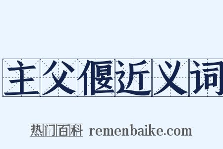 主父偃近义词是什么意思的图片